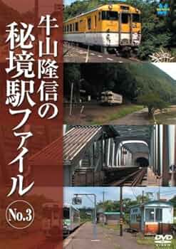 廃盤 DVD 牛山隆信の秘境駅ファイル No.3 全8駅収録 51G4+titloL._UF350,350_QL50_.jpg